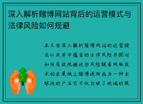 深入解析赌博网站背后的运营模式与法律风险如何规避