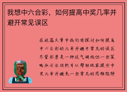 我想中六合彩，如何提高中奖几率并避开常见误区