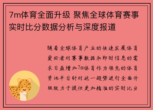 7m体育全面升级 聚焦全球体育赛事 实时比分数据分析与深度报道