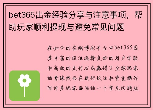 bet365出金经验分享与注意事项，帮助玩家顺利提现与避免常见问题