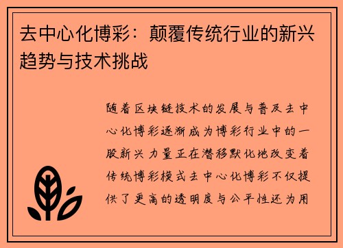 去中心化博彩：颠覆传统行业的新兴趋势与技术挑战