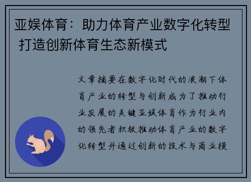 亚娱体育：助力体育产业数字化转型 打造创新体育生态新模式