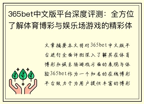 365bet中文版平台深度评测：全方位了解体育博彩与娱乐场游戏的精彩体验