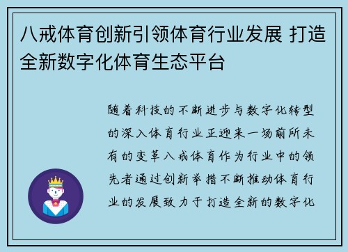 八戒体育创新引领体育行业发展 打造全新数字化体育生态平台