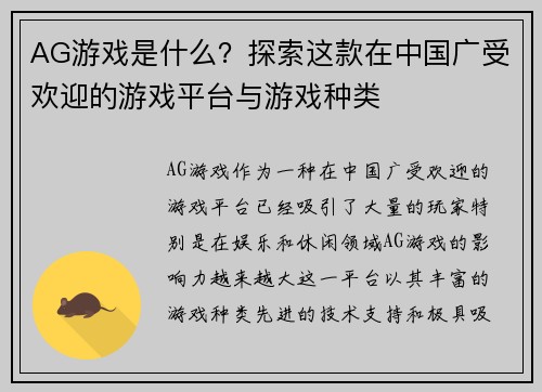 AG游戏是什么？探索这款在中国广受欢迎的游戏平台与游戏种类