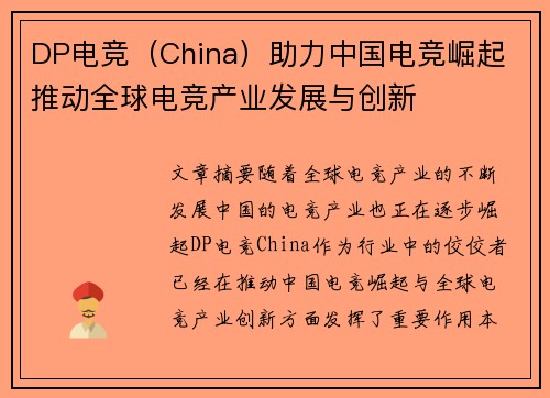 DP电竞（China）助力中国电竞崛起 推动全球电竞产业发展与创新