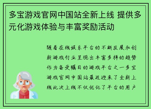 多宝游戏官网中国站全新上线 提供多元化游戏体验与丰富奖励活动