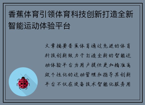 香蕉体育引领体育科技创新打造全新智能运动体验平台