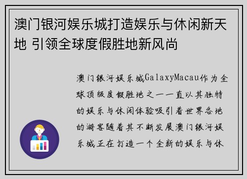 澳门银河娱乐城打造娱乐与休闲新天地 引领全球度假胜地新风尚