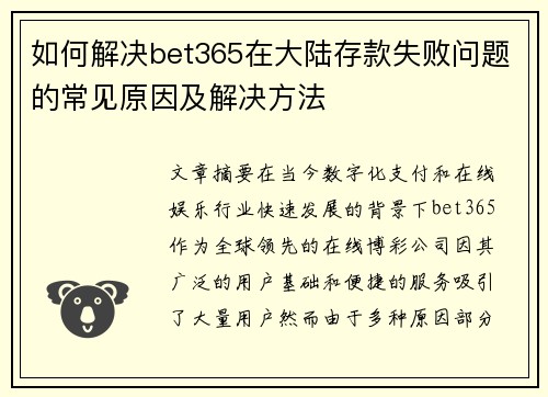 如何解决bet365在大陆存款失败问题的常见原因及解决方法