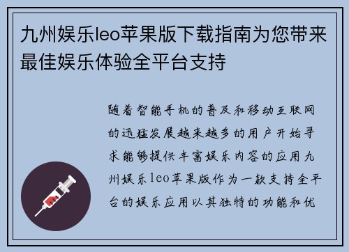 九州娱乐leo苹果版下载指南为您带来最佳娱乐体验全平台支持