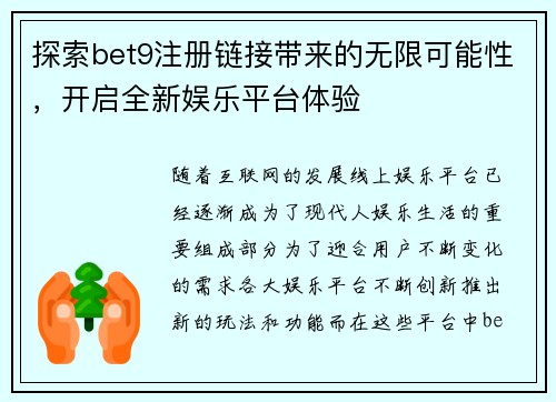 探索bet9注册链接带来的无限可能性，开启全新娱乐平台体验