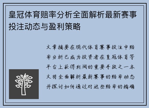 皇冠体育赔率分析全面解析最新赛事投注动态与盈利策略