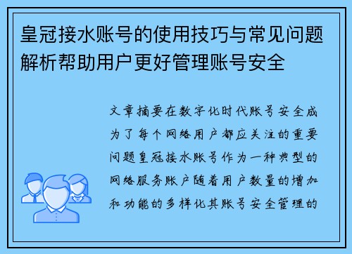 皇冠接水账号的使用技巧与常见问题解析帮助用户更好管理账号安全