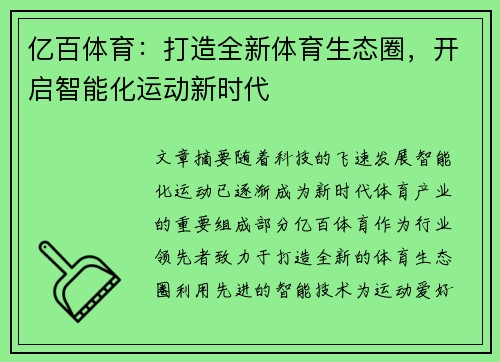 亿百体育：打造全新体育生态圈，开启智能化运动新时代