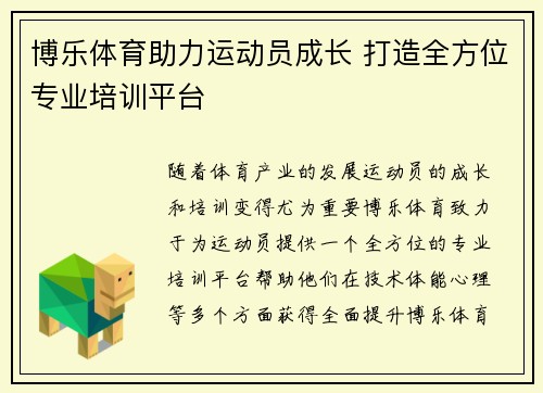 博乐体育助力运动员成长 打造全方位专业培训平台