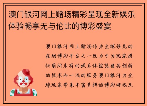 澳门银河网上赌场精彩呈现全新娱乐体验畅享无与伦比的博彩盛宴