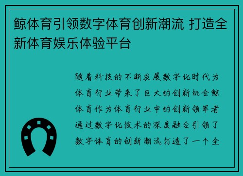 鲸体育引领数字体育创新潮流 打造全新体育娱乐体验平台