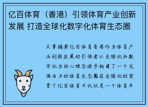 亿百体育（香港）引领体育产业创新发展 打造全球化数字化体育生态圈